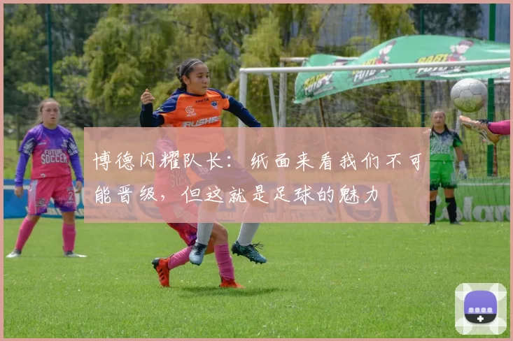 博德闪耀队长：纸面来看我们不可能晋级，但这就是足球的魅力