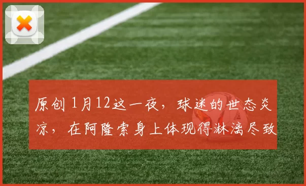 原创 1月12这一夜,球迷的世态炎凉,在阿隆索身上体现得淋漓尽致
