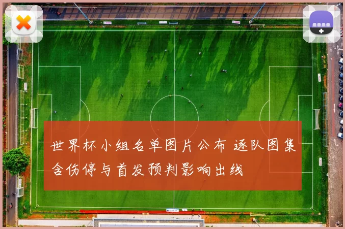 世界杯小组名单图片公布 逐队图集含伤停与首发预判影响出线