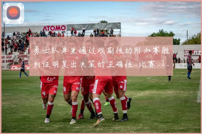 勇士队库里通过戏剧性的附加赛胜利证明复出决策的正确性_比赛_1_NBA