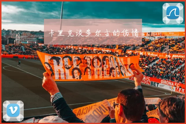 卡里克谈多尔古的伤情