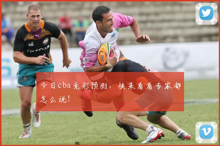 今日cba竞彩预测，快来看看专家都怎么说！