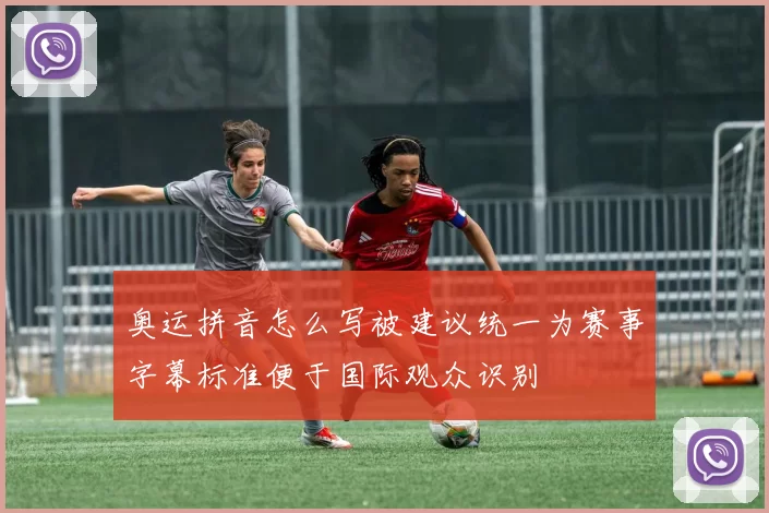 奥运拼音怎么写被建议统一为赛事字幕标准便于国际观众识别