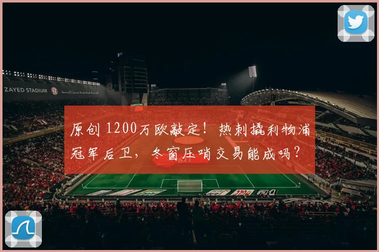 原创 1200万欧敲定！热刺撬利物浦冠军后卫，冬窗压哨交易能成吗？