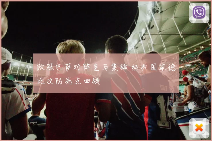 欧冠巴萨对阵皇马集锦 经典国家德比攻防亮点回顾