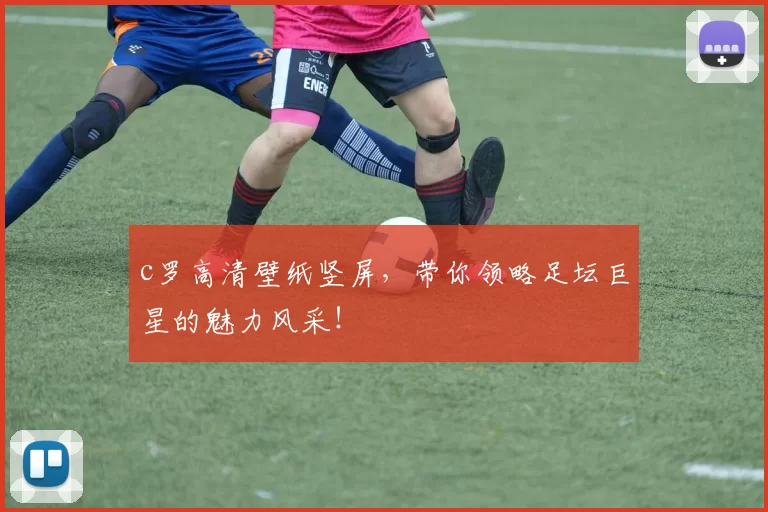 c罗高清壁纸竖屏，带你领略足坛巨星的魅力风采！