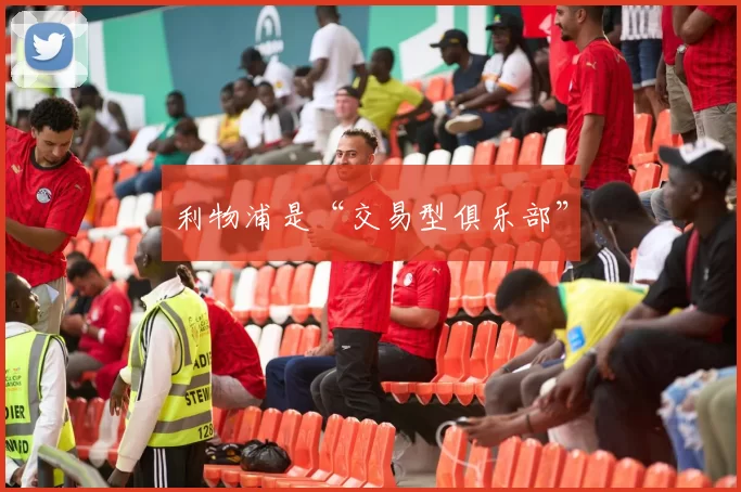 利物浦是“交易型俱乐部”