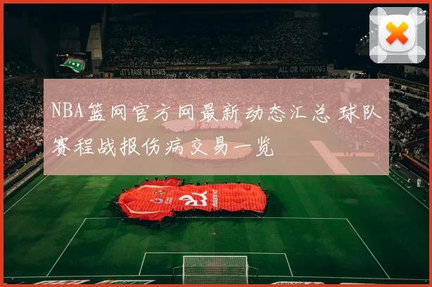 NBA篮网官方网最新动态汇总 球队赛程战报伤病交易一览
