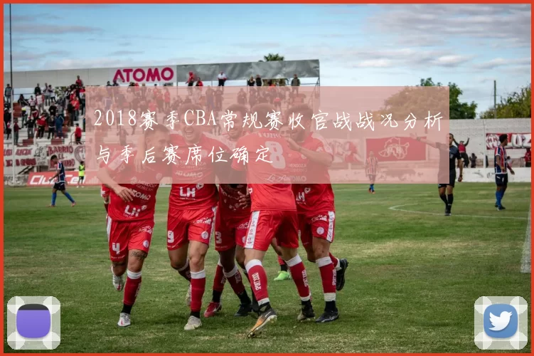 2018赛季CBA常规赛收官战战况分析与季后赛席位确定