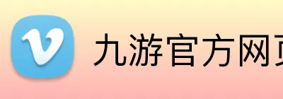 九游官方网页版 - 九游(中国) logo